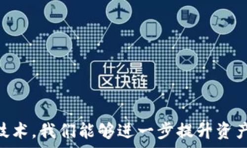   
  公积金查询与以太坊钱包：如何高效管理你的资产/  

关键词  
 guanjianci 公积金查询, 以太坊钱包, 资产管理, 数字货币/ guanjianci 

---

### 引言

随着数字化的进程加快，越来越多的人开始关注如何高效管理自己的资产。其中，公积金作为一种重要的社会保障储蓄工具，与以太坊这类数字货币的结合，正在引发新的思考和探索。本文将深入探讨如何利用以太坊钱包进行公积金查询及管理，同时讨论这一转变对个人资产管理的影响。

### 一、什么是公积金？

公积金，即住房公积金，是一种强制性储蓄制度，旨在帮助职工解决住房问题。它由个人和单位共同缴存，职工在退休或购买、建造住房时可以提取这笔资金。公积金在不同国家和地区有不同的执行标准和操作方式，通常由政府或相关部门进行管理。

在大多数情况下，公积金的管理主要依赖于地方政府或专门的公积金管理机构。职工每月从工资中一定比例的金额自动划入公积金账户，单位也会按比例进行补充。这种制度不仅有助于职工积累住房资金，还有助于提升整体的社会保障水平。

### 二、以太坊钱包简介

以太坊是一个支持智能合约和去中心化应用区块链平台，其原生货币是以太币（ETH）。以太坊钱包是一种用于存储、发送和接收ETH及其他基于以太坊网络的代币的工具。以太坊钱包分为多种类型，主要包括软件钱包、硬件钱包和纸钱包等。

使用以太坊钱包，用户可以与以太坊网络进行交互，参与各种区块链应用，进行资产交易和管理。由于其去中心化和匿名性，越来越多的人选择通过以太坊钱包来进行数字资产的存储和交易。

### 三、公积金查询的基本方法

公积金查询通常有多种途径，包括线下查询、网上查询和手机应用查询。线下查询往往需要去公积金管理机构，准备相关身份凭证，过程比较繁琐；而网上查询和手机应用查询则相对便捷得多，只需输入个人信息和查询条件即可。

在中国，大部分城市都设有住房公积金管理中心，官方网站上通常会提供公积金查询的服务。用户可以输入身份证号、单位名称等信息进行查询。此外，各地还开发了一些便捷的手机应用，用户可以随时随地查询自己的公积金账户信息，如余额、缴存记录等。

### 四、以太坊钱包和公积金查询的整合

随着区块链技术的发展，许多金融服务开始向数字货币转型。将以太坊钱包与公积金查询相结合，实现高效的资产管理，成为了一种趋势。这种结合主要体现在以下几个方面：

#### 1. 便捷性

通过以太坊钱包，用户可以随时随地查询自己的公积金账户信息，只需通过手机或电脑登录相关平台，输入账号和密码，即可快速获得所需信息。

#### 2. 安全性

以太坊技术提高了数据存储和传输的安全性。用户的身份信息和资金信息通过加密技术保护，降低了信息泄露的风险。

#### 3. 数据透明

区块链技术的透明性使得每一笔交易和数据都可以被追溯和验证，极大提高了公积金使用的透明度，减少了腐败和舞弊的可能性。

### 可能相关问题

#### 问题1：如何在以太坊钱包中管理其他数字资产？

在以太坊钱包中，除了ETH以外，用户还可以管理其他基于以太坊的代币（如ERC-20代币）。管理这些数字资产的步骤如下：

1. **选择合适的钱包**  
   选择一个支持多种代币的以太坊钱包，推荐使用Trust Wallet或MetaMask等流行的钱包。

2. **下载并安装**  
   在手机或电脑上下载相应的钱包应用，按照提示完成安装。

3. **安全设置**  
   创建钱包账户时记得设置强密码，并备份助记词。

4. **添加代币**  
   在钱包中，可以通过添加代币功能，输入相应的合约地址，添加需要管理的代币。

5. **实时监控**  
   定期登录钱包，查看资产的实时价值和变动，以便进行合理的投资决策。

通过这些步骤，用户可以有效管理自己的数字资产，最大化自己的投资收益。

#### 问题2：如何安全存储以太坊及公积金信息？

安全存储以太坊和公积金信息是保护个人资产的关键。以下是一些建议：

1. **使用硬件钱包**  
   硬件钱包是最佳的存储选择，能够有效防止黑客攻击和网络诈骗。推荐使用Ledger或Trezor等知名品牌。

2. **安全的备份**  
   定期备份钱包信息和公积金资料，并存储在安全的离线位置，如USB驱动器、外部硬盘。

3. **定期更换密码**  
   对所有相关账户定期更换密码，确保使用强密码组合，避免使用简单的密码。

4. **注重双重验证**  
   尽可能开启双重身份验证（2FA），即使账户密码被盗，也能有效保护账户的安全。

5. **谨慎处理信息**  
   不要随意在不安全的设备或网络中查询或存储个人信息，避免被钓鱼攻击。

通过这些安全措施，用户可以有效保护自己的以太坊以及公积金信息安全，减小潜在风险。

#### 问题3：以太坊钱包对公积金查询的未来影响？

随着区块链技术的不断发展，以太坊钱包越来越多地应用于传统金融领域，特别是在公积金查询方面，其影响主要体现在以下几个方面：

1. **推动数字化转型**  
   以太坊钱包的应用促进了传统公积金管理向数字化和智能化转型，提高了查询、管理的效率。

2. **提供智能合约服务**  
   通过智能合约实现自动化处理资金流转，简化查询等流程，减少人力成本。

3. **增强透明度**  
   公积金的使用和流转信息能够在区块链上进行公开记录，提高了透明度和问责制，让公众对资金使用情况更具信任感。

4. **提升用户体验**  
   以太坊钱包的普及，使用户在管理公积金时，能够享受到更高效和便捷的服务，提升满意度。

#### 问题4：如何在以太坊上投资与管理公积金？

在以太坊上进行投资与管理公积金的方式逐渐受到关注，以下是一些建议：

1. **了解市场行情**  
   投资前需要充分了解以太坊及其市场动态，关注其价格波动与市场趋势。

2. **选择合理的投资平台**  
   找到合适的交易平台，进行ETH的买入与卖出，选择那些安全、可靠、有良好口碑的交易所。

3. **分散投资风险**  
   不要将所有资产集中在一项投资中，合理规划资产配置，适当分散到不同的投资项目中。

4. **长期持有与短期交易结合**  
   根据自身情况，可以选择长期持有ETH或进行短期交易，结合使用不同的投资策略。

5. **定期监控投资组合**  
   定期检查投资组合绩效，根据市场变化及时做出调整，以确保资产增长。

通过这些方式，用户可以实现对公积金的有效投资与管理，同时提升自身的资产增值潜力。

### 结论

公积金查询与以太坊钱包的结合，不仅是技术进步带来的必然结果，更是对现代资产管理的一种全新思考。通过灵活运用数字货币和区块链技术，我们能够进一步提升资产管理的效率和透明度，最终实现个人财富的可持续增长。在未来，随着技术的持续发展，数字资产管理的方式将更加多样化和便利，值得期待。