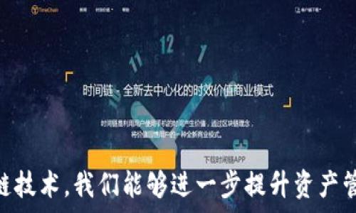   
  公积金查询与以太坊钱包：如何高效管理你的资产/  

关键词  
 guanjianci 公积金查询, 以太坊钱包, 资产管理, 数字货币/ guanjianci 

---

### 引言

随着数字化的进程加快，越来越多的人开始关注如何高效管理自己的资产。其中，公积金作为一种重要的社会保障储蓄工具，与以太坊这类数字货币的结合，正在引发新的思考和探索。本文将深入探讨如何利用以太坊钱包进行公积金查询及管理，同时讨论这一转变对个人资产管理的影响。

### 一、什么是公积金？

公积金，即住房公积金，是一种强制性储蓄制度，旨在帮助职工解决住房问题。它由个人和单位共同缴存，职工在退休或购买、建造住房时可以提取这笔资金。公积金在不同国家和地区有不同的执行标准和操作方式，通常由政府或相关部门进行管理。

在大多数情况下，公积金的管理主要依赖于地方政府或专门的公积金管理机构。职工每月从工资中一定比例的金额自动划入公积金账户，单位也会按比例进行补充。这种制度不仅有助于职工积累住房资金，还有助于提升整体的社会保障水平。

### 二、以太坊钱包简介

以太坊是一个支持智能合约和去中心化应用区块链平台，其原生货币是以太币（ETH）。以太坊钱包是一种用于存储、发送和接收ETH及其他基于以太坊网络的代币的工具。以太坊钱包分为多种类型，主要包括软件钱包、硬件钱包和纸钱包等。

使用以太坊钱包，用户可以与以太坊网络进行交互，参与各种区块链应用，进行资产交易和管理。由于其去中心化和匿名性，越来越多的人选择通过以太坊钱包来进行数字资产的存储和交易。

### 三、公积金查询的基本方法

公积金查询通常有多种途径，包括线下查询、网上查询和手机应用查询。线下查询往往需要去公积金管理机构，准备相关身份凭证，过程比较繁琐；而网上查询和手机应用查询则相对便捷得多，只需输入个人信息和查询条件即可。

在中国，大部分城市都设有住房公积金管理中心，官方网站上通常会提供公积金查询的服务。用户可以输入身份证号、单位名称等信息进行查询。此外，各地还开发了一些便捷的手机应用，用户可以随时随地查询自己的公积金账户信息，如余额、缴存记录等。

### 四、以太坊钱包和公积金查询的整合

随着区块链技术的发展，许多金融服务开始向数字货币转型。将以太坊钱包与公积金查询相结合，实现高效的资产管理，成为了一种趋势。这种结合主要体现在以下几个方面：

#### 1. 便捷性

通过以太坊钱包，用户可以随时随地查询自己的公积金账户信息，只需通过手机或电脑登录相关平台，输入账号和密码，即可快速获得所需信息。

#### 2. 安全性

以太坊技术提高了数据存储和传输的安全性。用户的身份信息和资金信息通过加密技术保护，降低了信息泄露的风险。

#### 3. 数据透明

区块链技术的透明性使得每一笔交易和数据都可以被追溯和验证，极大提高了公积金使用的透明度，减少了腐败和舞弊的可能性。

### 可能相关问题

#### 问题1：如何在以太坊钱包中管理其他数字资产？

在以太坊钱包中，除了ETH以外，用户还可以管理其他基于以太坊的代币（如ERC-20代币）。管理这些数字资产的步骤如下：

1. **选择合适的钱包**  
   选择一个支持多种代币的以太坊钱包，推荐使用Trust Wallet或MetaMask等流行的钱包。

2. **下载并安装**  
   在手机或电脑上下载相应的钱包应用，按照提示完成安装。

3. **安全设置**  
   创建钱包账户时记得设置强密码，并备份助记词。

4. **添加代币**  
   在钱包中，可以通过添加代币功能，输入相应的合约地址，添加需要管理的代币。

5. **实时监控**  
   定期登录钱包，查看资产的实时价值和变动，以便进行合理的投资决策。

通过这些步骤，用户可以有效管理自己的数字资产，最大化自己的投资收益。

#### 问题2：如何安全存储以太坊及公积金信息？

安全存储以太坊和公积金信息是保护个人资产的关键。以下是一些建议：

1. **使用硬件钱包**  
   硬件钱包是最佳的存储选择，能够有效防止黑客攻击和网络诈骗。推荐使用Ledger或Trezor等知名品牌。

2. **安全的备份**  
   定期备份钱包信息和公积金资料，并存储在安全的离线位置，如USB驱动器、外部硬盘。

3. **定期更换密码**  
   对所有相关账户定期更换密码，确保使用强密码组合，避免使用简单的密码。

4. **注重双重验证**  
   尽可能开启双重身份验证（2FA），即使账户密码被盗，也能有效保护账户的安全。

5. **谨慎处理信息**  
   不要随意在不安全的设备或网络中查询或存储个人信息，避免被钓鱼攻击。

通过这些安全措施，用户可以有效保护自己的以太坊以及公积金信息安全，减小潜在风险。

#### 问题3：以太坊钱包对公积金查询的未来影响？

随着区块链技术的不断发展，以太坊钱包越来越多地应用于传统金融领域，特别是在公积金查询方面，其影响主要体现在以下几个方面：

1. **推动数字化转型**  
   以太坊钱包的应用促进了传统公积金管理向数字化和智能化转型，提高了查询、管理的效率。

2. **提供智能合约服务**  
   通过智能合约实现自动化处理资金流转，简化查询等流程，减少人力成本。

3. **增强透明度**  
   公积金的使用和流转信息能够在区块链上进行公开记录，提高了透明度和问责制，让公众对资金使用情况更具信任感。

4. **提升用户体验**  
   以太坊钱包的普及，使用户在管理公积金时，能够享受到更高效和便捷的服务，提升满意度。

#### 问题4：如何在以太坊上投资与管理公积金？

在以太坊上进行投资与管理公积金的方式逐渐受到关注，以下是一些建议：

1. **了解市场行情**  
   投资前需要充分了解以太坊及其市场动态，关注其价格波动与市场趋势。

2. **选择合理的投资平台**  
   找到合适的交易平台，进行ETH的买入与卖出，选择那些安全、可靠、有良好口碑的交易所。

3. **分散投资风险**  
   不要将所有资产集中在一项投资中，合理规划资产配置，适当分散到不同的投资项目中。

4. **长期持有与短期交易结合**  
   根据自身情况，可以选择长期持有ETH或进行短期交易，结合使用不同的投资策略。

5. **定期监控投资组合**  
   定期检查投资组合绩效，根据市场变化及时做出调整，以确保资产增长。

通过这些方式，用户可以实现对公积金的有效投资与管理，同时提升自身的资产增值潜力。

### 结论

公积金查询与以太坊钱包的结合，不仅是技术进步带来的必然结果，更是对现代资产管理的一种全新思考。通过灵活运用数字货币和区块链技术，我们能够进一步提升资产管理的效率和透明度，最终实现个人财富的可持续增长。在未来，随着技术的持续发展，数字资产管理的方式将更加多样化和便利，值得期待。
