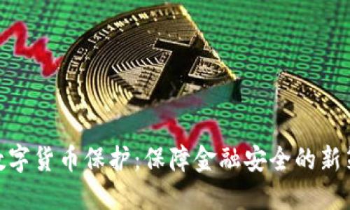 : 数字货币保护：保障金融安全的新策略
