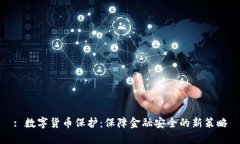 : 数字货币保护：保障金融安全的新策略