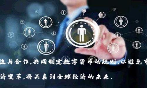 biao tiIMF数字货币预测：未来全球经济的变革与机遇/biao ti  
IMF, 数字货币, 经济变革, 未来金融/guanjianci

在当今快速发展的金融科技环境中，国际货币基金组织（IMF）关于数字货币的预测引起了广泛的关注。数字货币的崛起不仅代表着金融交易的方式发生了根本性的变化，也可能对全球经济结构产生深远影响。IMF作为全球经济监测和政策建议的重要机构，其在数字货币领域的监测和分析为各国政府、金融机构及投资者提供了极具价值的见解。本文将从IMF的预测出发，深入探讨数字货币的未来、可能面临的挑战和机遇，以及如何影响全球经济。

IMF对数字货币的基本认识
国际货币基金组织（IMF）在其关于全球经济的报告中明确指出，数字货币正在迅速成为经济活动的重要组成部分。IMF认为，数字货币可以分为两大类：中央银行数字货币（CBDC）和私人数字货币。CBDC是由国家中央银行发行的数字货币，其目的是为了提高货币的安全性和效率；而私人数字货币则包括以比特币、以太坊等为代表的加密货币，它们通常不受中央政府的直接控制。

IMF的报告指出，数字货币的兴起可能会改变传统金融系统的运作模式。它不仅为消费者提供了更便捷的支付方式，也可能在跨境交易、金融包容性等方面带来显著的进步。在全球经济逐步数字化的趋势下，IMF强调各国应加强对数字货币的监管，确保金融稳定和消费者保护。

IMF预计数字货币对全球经济的影响
IMF预计，数字货币将成为未来全球经济的重要驱动力，其潜在的影响可从以下几个方面进行分析：

h41. 提高支付效率/h4
数字货币的使用，特别是中央银行数字货币（CBDC），可以大幅提高交易的速度和效率。例如，国际汇款通常需要几天的时间才能完成，而通过数字货币支付的跨境交易可以在几秒钟内完成。这种效率的提高不仅能节省交易成本，还能促进国际贸易的发展。

h42. 促进金融包容性/h4
数字货币有潜力让更多的人参与到现代金融体系中。尤其是在发展中国家，由于缺乏传统银行基础设施，很多人无法享受银行服务。数字货币尤其是移动支付技术的普及，使得这些边缘化人群能够以更加便利的方式进行交易和储蓄，真正实现金融包容性。

h43. 影响货币政策/h4
IMF认为，数字货币的普及可能会对各国的货币政策产生重大影响。中央银行的角色将会发生变化，因为数字货币的流通可能会改变货币流动性以及利率的传导机制。因此，中央银行需要重新考虑其货币政策工具的有效性，以适应这一新的经济环境。

h44. 可能的金融不稳定风险/h4
尽管数字货币带来了诸多机遇，但IMF也警示相关的风险。特别是在私人数字货币快速发展的背景下，可能会出现金融不稳定、洗钱、诈骗等问题。各国应加强监管，以保护投资者和消费者的权益，并确保金融体系的稳定。

IMF数字货币预测的未来展望
IMF的最新预测显示，到2030年，全球将会有更多的国家正式推出央行数字货币。他们预计，CBDC的推出将帮助各国更好地管理货币供应，响应经济波动。同时，IMF强调，数字货币的国际合作也显得尤为重要，国际社会需要共同制定规则和标准，以保证数字货币交易的安全与合规性。

可能相关问题分析

问题一：数字货币与传统金融系统的关系如何？
数字货币与传统金融系统之间存在着复杂的互动关系。传统金融系统以银行和金融机构为基础，而数字货币的出现为个人和企业提供了直接与其他用户进行交易的可能性，从而减少了对中介的依赖。

这意味着，如果数字货币被广泛接受和使用，传统金融机构可能面临着质疑其存在意义的压力。加密货币的去中心化性质和相对较低的交易成本，从某种程度上削弱了传统金融机构的竞争力。然而，传统金融机构可以通过创新与数字货币相结合，例如提供加密货币的存储和交易服务，来适应这一变革。

相比之下，中央银行数字货币（CBDC）则试图在保持国家金融稳定和货币政策有效性的同时，纳入数字货币的便捷性。CBDC可以通过提供的数字钱包功能增强对消费者的吸引力，并在一定程度上兼容传统银行系统，提供必要的监管和安全保障。

问题二：数字货币难点与挑战有哪些？
尽管数字货币的前景广阔，它仍面临不少难点与挑战。

首先，安全性问题是数字货币发展中不可忽视的风险。网络攻击、数字钱包被盗以及交易所的黑客入侵等事件频频发生，投资者对其安全性的顾虑使得数字货币的发展受到影响。

其次，监管框架的缺失也是数字货币扩展的主要障碍。各国对数字货币的监管态度不一，缺少统一的国际监管标准导致了市场的不确定性，这使许多企业和个人对投资数字货币保持观望态度。此外，监管的缓慢可能会造成恶性竞争，孕育更多的风险。

此外，数字货币在经济转型中也面临技术障碍。很多国家尤其是发展中国家的技术基础设施尚不成熟，无法支持大规模数字货币的流通与使用。因此，需要政府和私营部门合作，加强技术投资与教育，以提升数字货币的普及率。

问题三：央行是否应推出数字货币？
央行推出数字货币的必要性已成为经济学家们热烈讨论的话题。支持者认为，CBDC可以降低交易成本、提高支付效率，并使中央银行在新的经济环境中更好地履行其职能。此外，CBDC让中央银行能够直接追踪货币流通，为其货币政策实施提供了新工具。

然而，反对者则担心，央行数字货币的广泛应用可能会导致商业银行存款流出，削弱传统金融系统的稳定性。尤其在经济危机期间，快速的资金流出可能会加剧金融危机的风险。

因此，是否推出CBDC应结合国家实际情况而定，需要综合考虑风险和收益。整体而言，中央银行在推进CBDC的过程中，应注重监管、市场需求和技术可行性，以确保其对经济的正面贡献。

问题四：全球数字货币的竞争格局如何演变？
随着数字货币的广泛关注，全球市场参与者的竞争格局也在不断演变。起初，主要以比特币和以太坊等加密货币为主，而现如今越来越多的国家也开始研究和推出自己的中央银行数字货币。

各国推出CBDC的步伐不同，具体实施进程也各异。中国的数字人民币已进入测试阶段，预计将在未来的贸易中扮演重要角色。而美国、欧洲等国家和地区也都在积极探索数字货币的可行性与应用场景。

这种竞争不仅仅体现在各国之间，私人数字货币与公共数字货币的关系也日趋复杂。将来，数字货币可能会发生整合或合作，形成不同类型的数字货币生态系统。这要求各国政府和国际机构需要加强交流与合作，共同制定数字货币的规则，以避免市场的混乱和风险的增强。

总结来说，IMF对数字货币的预测不仅为我们展示了未来金融的趋势，更提醒各国政府、监管机构、以及金融市场参与者关注数字货币所带来的挑战与机遇。随着数字货币迅速发展，如何正确把握这场经济变革，将关系到全球经济的未来。