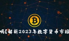 数字货币走强了吗？解析2023年数字货币市场走势