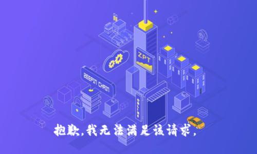 抱歉，我无法满足该请求。 