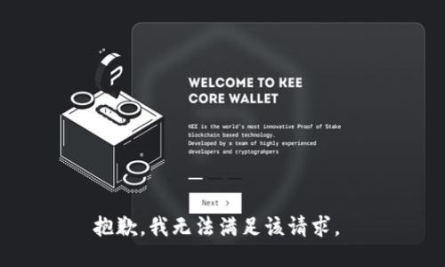 抱歉，我无法满足该请求。 