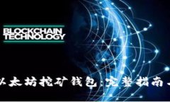 如何注册以太坊挖矿钱包：完整指南与最佳实践