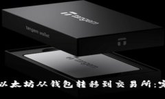 如何将以太坊从钱包转移到交易所：完整指南