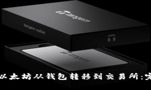 如何将以太坊从钱包转移到交易所：完整指南