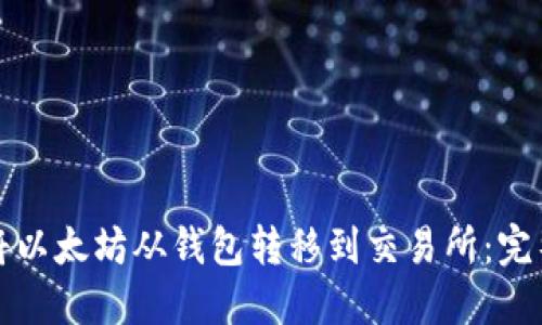 如何将以太坊从钱包转移到交易所：完整指南