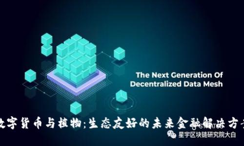 数字货币与植物：生态友好的未来金融解决方案