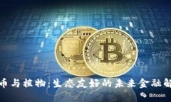 数字货币与植物：生态友好的未来金融解决方案