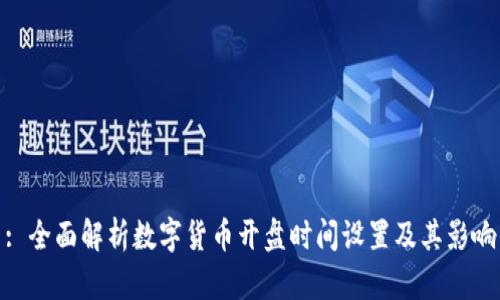 : 全面解析数字货币开盘时间设置及其影响
