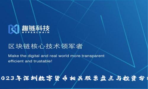 2023年深圳数字货币相关股票盘点与投资分析