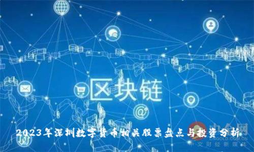 2023年深圳数字货币相关股票盘点与投资分析