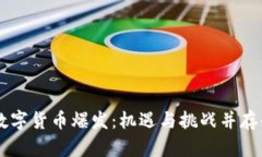 马来西亚数字货币爆发：机遇与挑战并存的金融