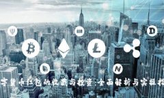 数字货币红包的收藏与投资：全面解析与实操指