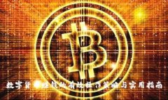 数字货币赚钱的有效操作策略与实用指南