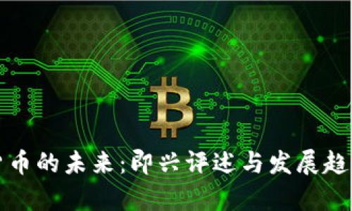数字货币的未来：即兴评述与发展趋势分析