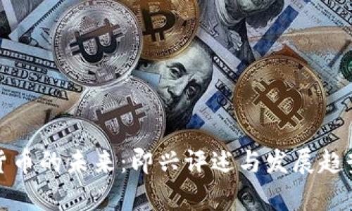 数字货币的未来：即兴评述与发展趋势分析