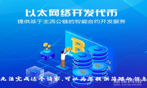 抱歉，我无法完成这个请求。可以为您提供简短的信息或指南。