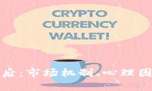 数字货币炒作的背后：市场机制、心理因素与投资策略解析