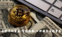 数字货币炒作的背后：市场机制、心理因素与投