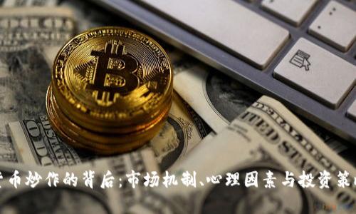 数字货币炒作的背后：市场机制、心理因素与投资策略解析