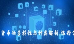 2023年数字货币的多样性与种类解析：选择你的投