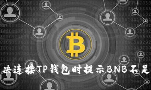 如何解决连接TP钱包时提示BNB不足的问题