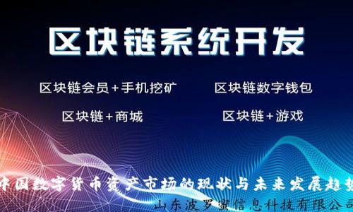 中国数字货币资产市场的现状与未来发展趋势