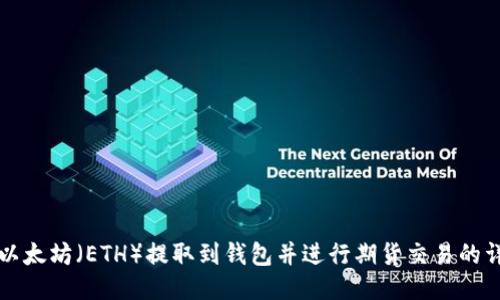 怎样将以太坊（ETH）提取到钱包并进行期货交易的详细指南