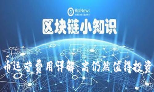 数字货币运营费用详解：高仍然值得投资的背后