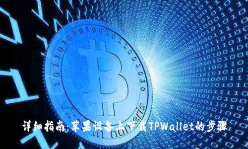 详细指南：苹果设备上下载TPWallet的步骤
