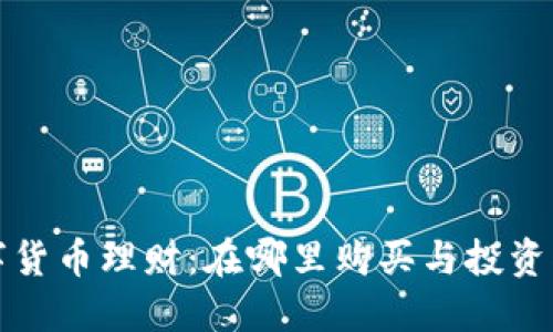 数字货币理财：在哪里购买与投资指南