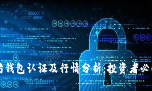 以太坊钱包认证及行情分析：投资者必读指南