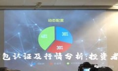 以太坊钱包认证及行情分析：投资者必读指南