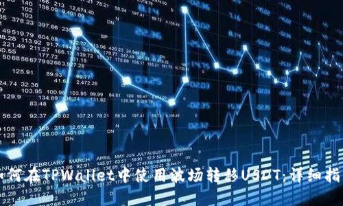 如何在TPWallet中使用波场转移USDT：详细指南
