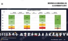 2022年两会：数字货币的未来与发展趋势分析