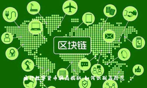央行数字货币骗局揭秘：如何识别与防范