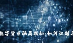 央行数字货币骗局揭秘：如何识别与防范