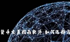 全面解析数字货币交易指南软件：如何选择与使