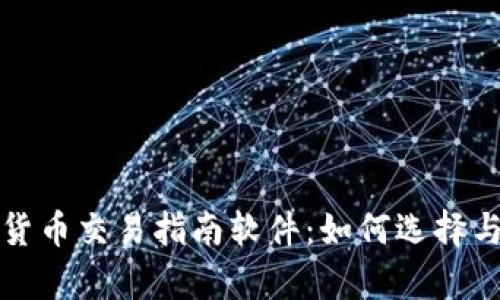 全面解析数字货币交易指南软件：如何选择与使用最佳工具