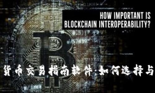 全面解析数字货币交易指南软件：如何选择与使用最佳工具