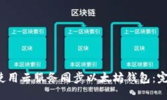  如何使用云服务同步以太坊钱包：完整指南
