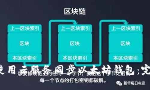  如何使用云服务同步以太坊钱包：完整指南