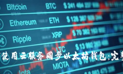  如何使用云服务同步以太坊钱包：完整指南