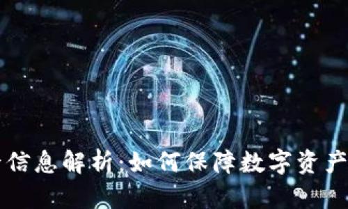 TPWallet监管信息解析：如何保障数字资产安全与合规性
