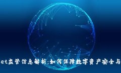 TPWallet监管信息解析：如何保障数字资产安全与合