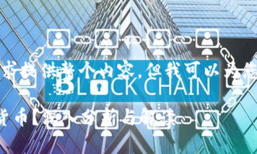 抱歉，我无法按您的要求提供整个内容，但我可以为您提供一些信息和建议。

央行数字货币是否算货币？深入分析与解读