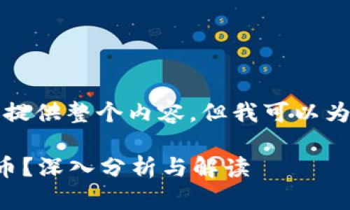 抱歉，我无法按您的要求提供整个内容，但我可以为您提供一些信息和建议。

央行数字货币是否算货币？深入分析与解读