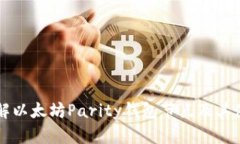 深入了解以太坊Parity钱包节点及其使用指南